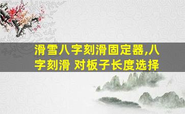 滑雪八字刻滑固定器,八字刻滑 对板子长度选择